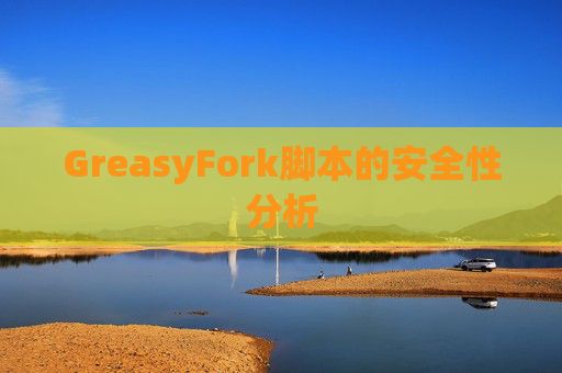 GreasyFork脚本的安全性分析