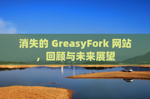 消失的 GreasyFork 网站，回顾与未来展望